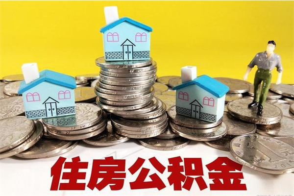 伊犁离职了多长时间可以取公积金（离职了多久可以取住房公积金）