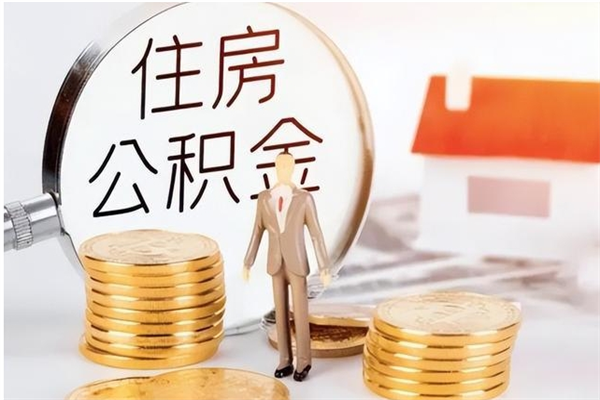 伊犁怎么把住房离职公积金全部取（离职怎么取住房公积金里的钱）