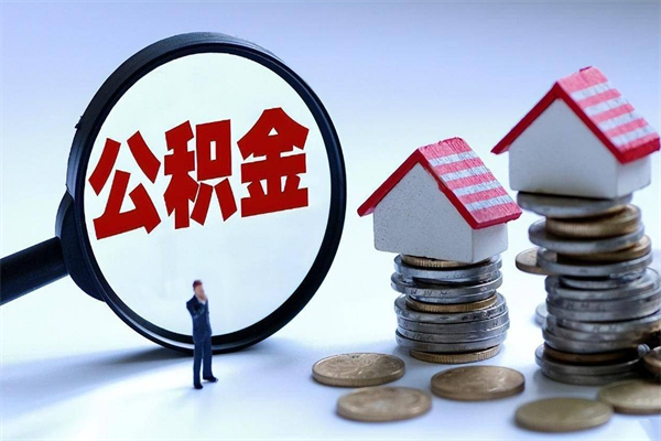 伊犁怎么把住房离职公积金全部取（离职怎么取住房公积金里的钱）