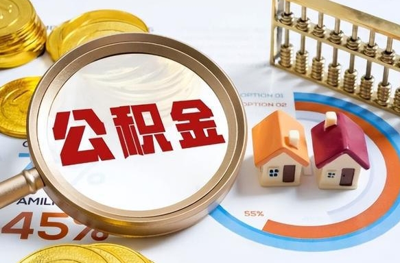 伊犁在职人员怎么取住房公积金（在职人员怎么取公积金全额）