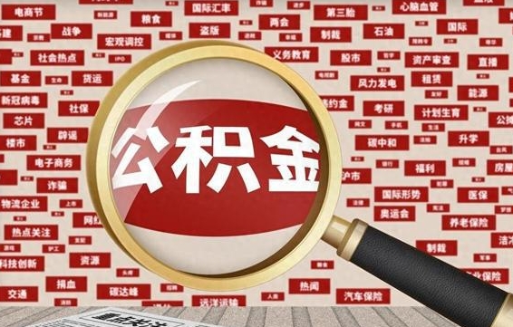 伊犁封存公积金怎么提（封存后公积金提取办法）